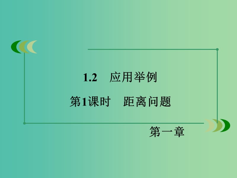 高中数学 第1章 解三角形 1.2 应用举例 第1课时 距离问题同步课件 新人教B版必修5.ppt_第3页