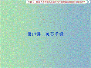 高三歷史一輪復習專題五解放人類的陽光大道及當今世界政治格局的多極化趨勢第17講美蘇爭鋒課件新人教版.ppt