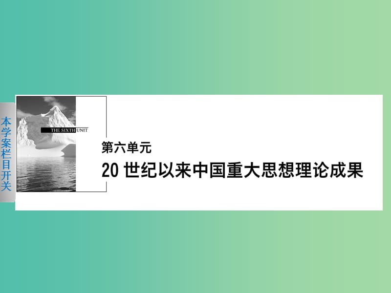 高中历史第六单元20世纪以来中国重大思想理论成果21三民主义的形成和发展课件新人教版.ppt_第1页