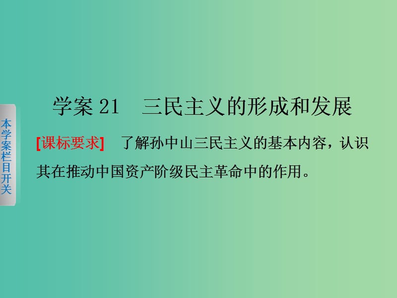 高中历史第六单元20世纪以来中国重大思想理论成果21三民主义的形成和发展课件新人教版.ppt_第2页