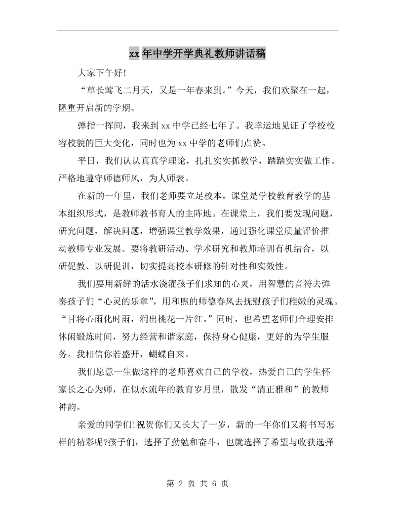 xx年中学开学典礼教师讲话稿.doc_第2页