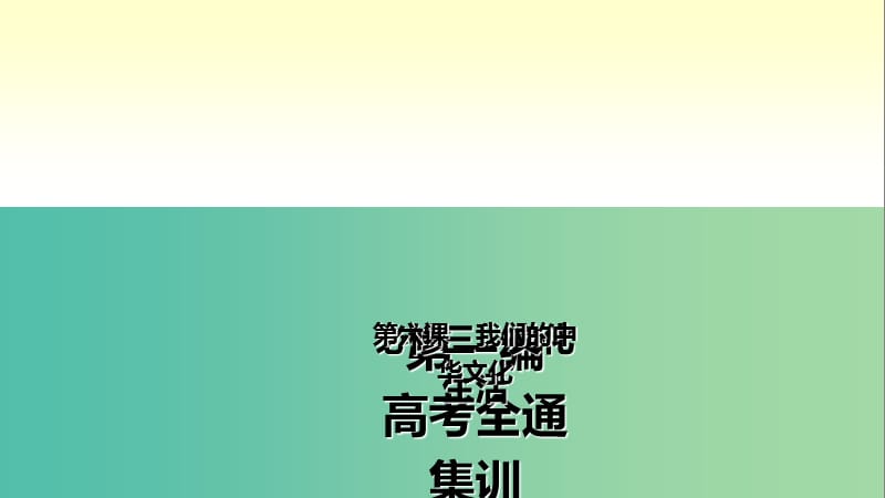 高考政治第一轮总复习 第6课 我们的中华文化课件 新人教版必修3.ppt_第2页