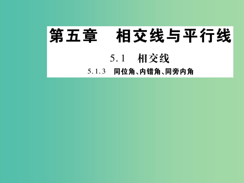 七年级数学下册 第五章 相交线与平行线 5.1.3 同位角 内错角 同旁内角练习课件 新人教版.ppt_第1页