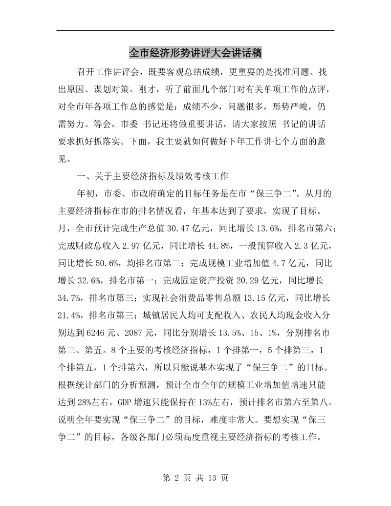 全市经济形势讲评大会讲话稿.doc_第2页