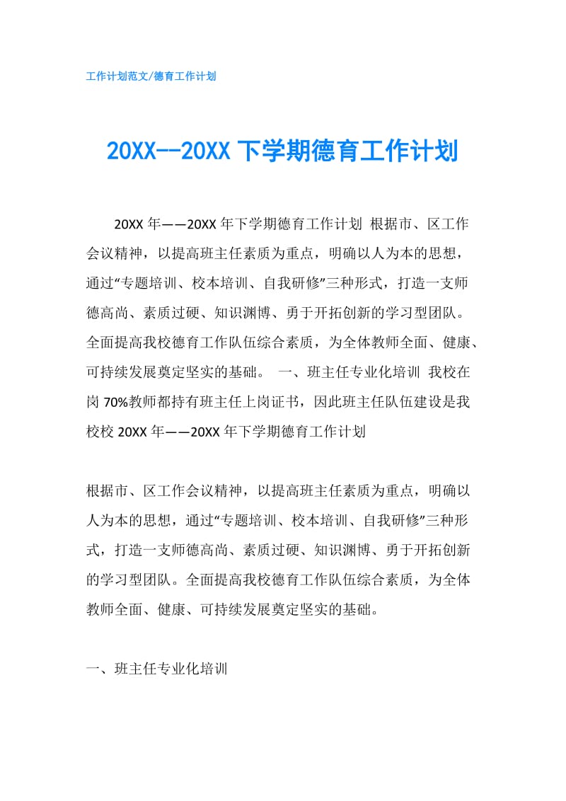 20XX--20XX下学期德育工作计划.doc_第1页