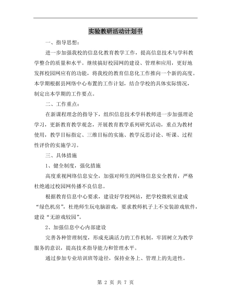 实验教研活动计划书.doc_第2页