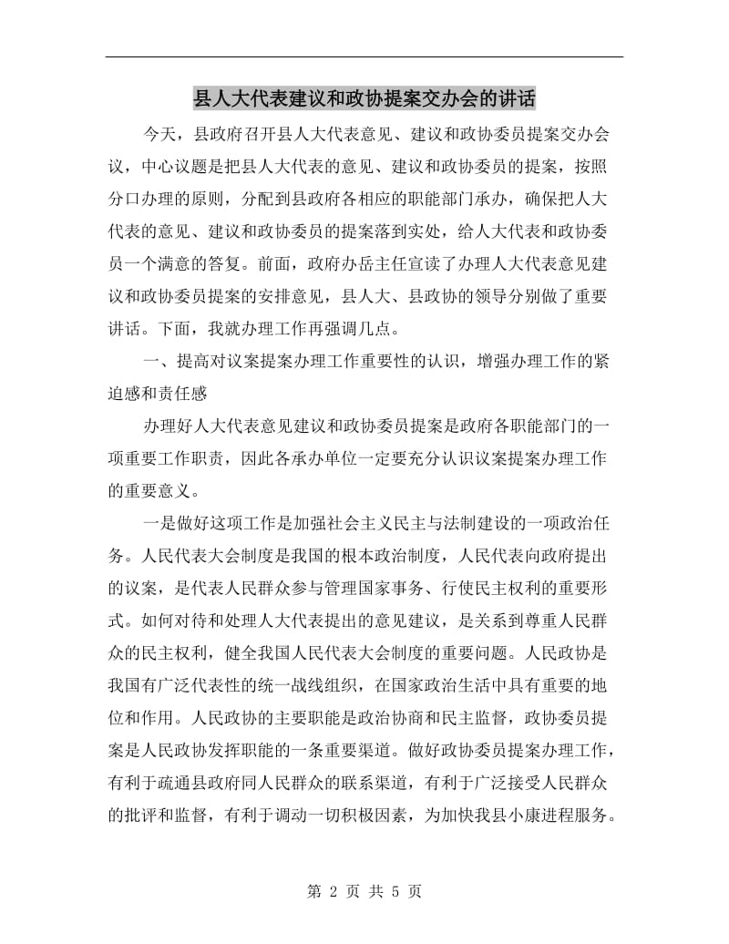 县人大代表建议和政协提案交办会的讲话.doc_第2页