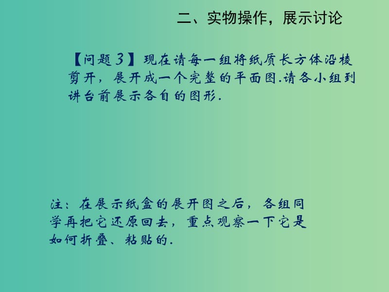 七年级数学上册 4.4 课题学习 设计制作长方体形状的包装纸盒课件 新人教版.ppt_第3页