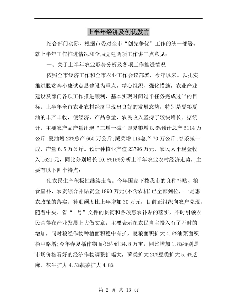 上半年经济及创优发言.doc_第2页