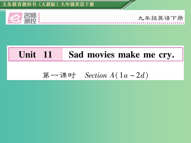 九年级英语全册 Unit 11 Sad movies make me cry（第1课时）课件 （新版）人教新目标版.ppt_第1页