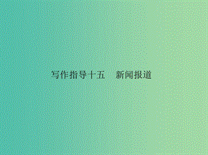 高考英語一輪復(fù)習(xí) 寫作指導(dǎo)十五 新聞報道課件 新人教版.ppt