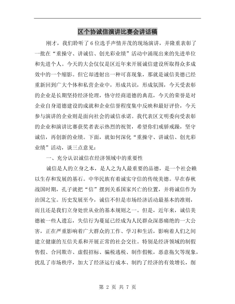 区个协诚信演讲比赛会讲话稿.doc_第2页