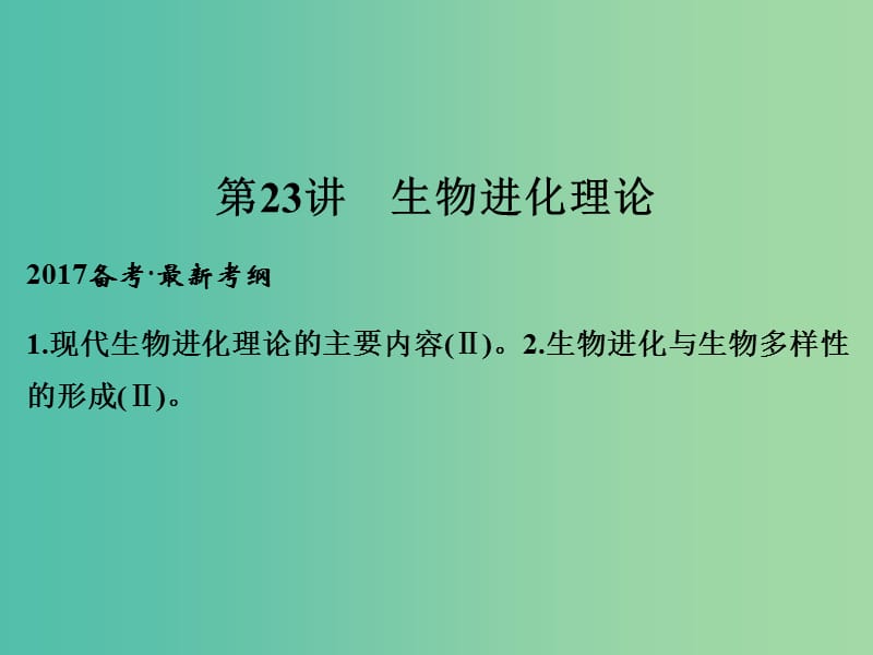 高考生物一轮复习 第7单元 生物的变异、育种与进化 第23讲 生物进化理论课件 新人教版.ppt_第1页