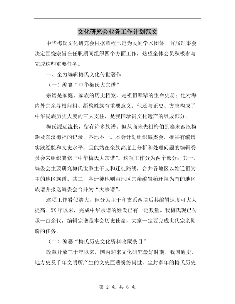 文化研究会业务工作计划范文.doc_第2页