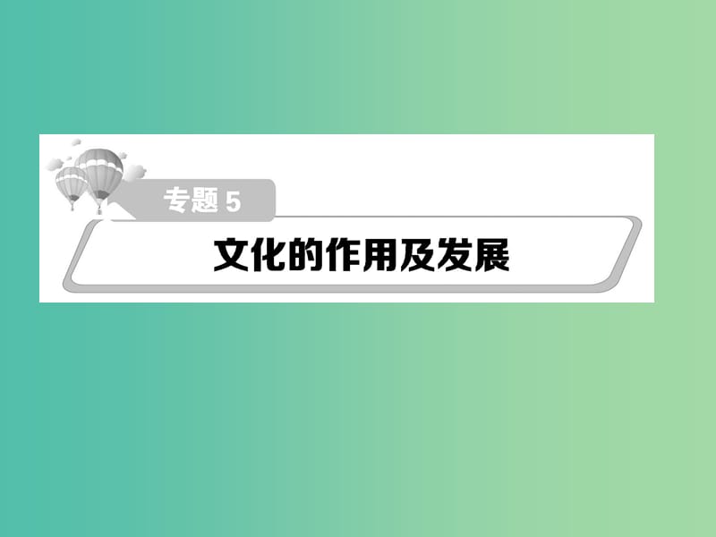 高考政治第二轮复习教师用书 热点重点难点透析 专题五 文化的作用及发展课件.ppt_第1页