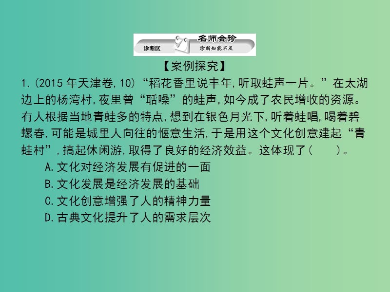 高考政治第二轮复习教师用书 热点重点难点透析 专题五 文化的作用及发展课件.ppt_第2页