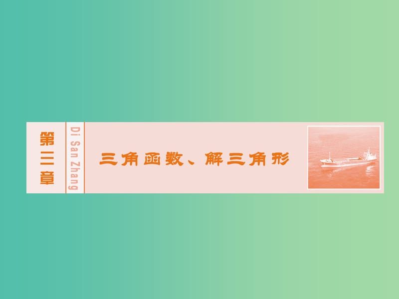 高考数学大一轮复习 第三章 第3节 三角函数的图象与性质课件 理 新人教A版.ppt_第1页