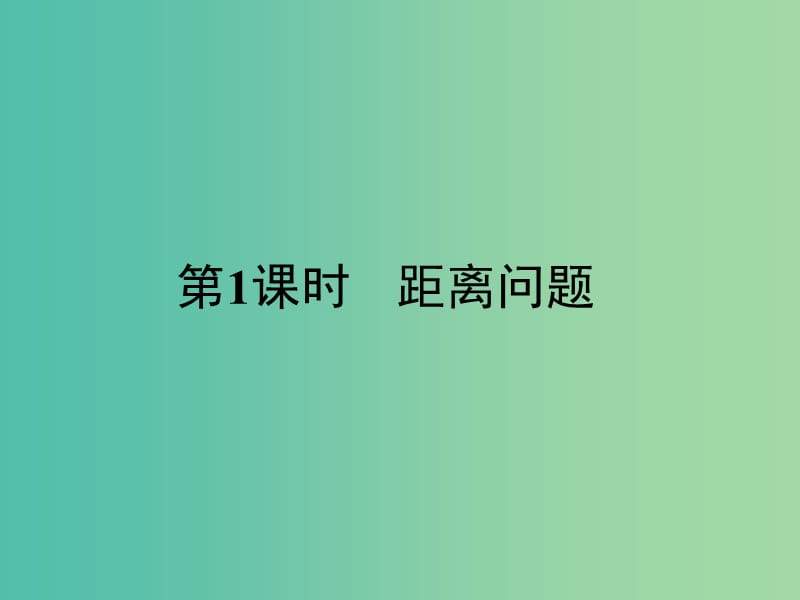 高中数学 第1章 解三角形 1.3.1 距离问题课件 苏教版必修5.ppt_第1页