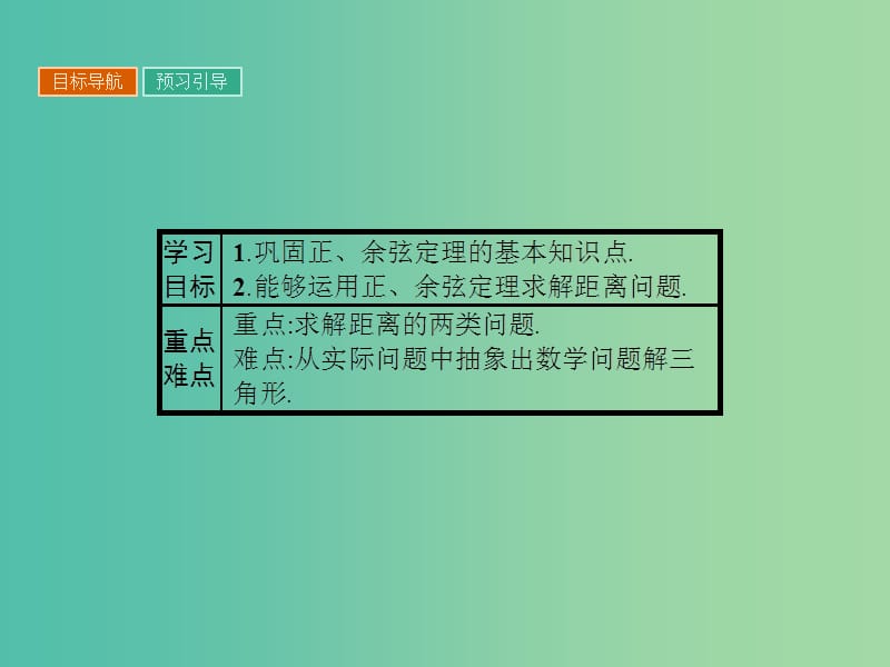 高中数学 第1章 解三角形 1.3.1 距离问题课件 苏教版必修5.ppt_第2页