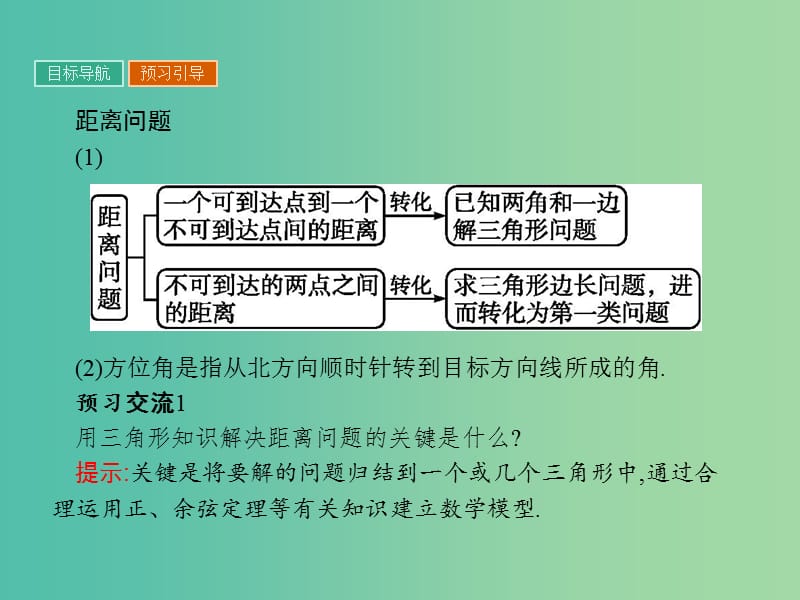 高中数学 第1章 解三角形 1.3.1 距离问题课件 苏教版必修5.ppt_第3页