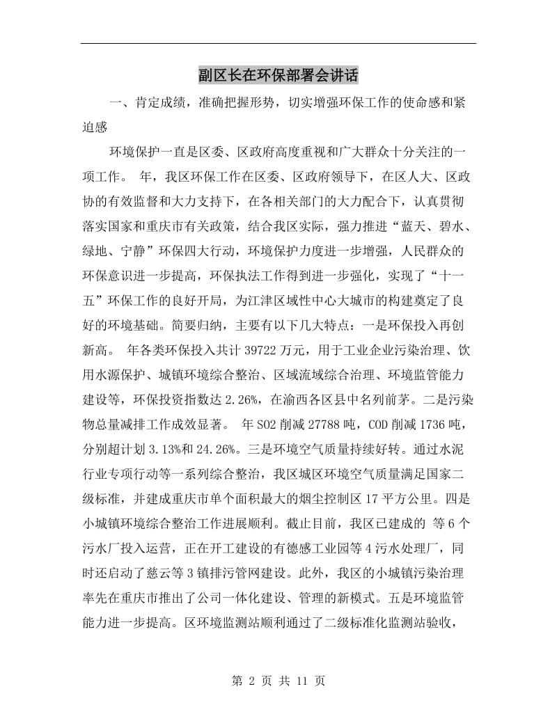 副区长在环保部署会讲话.doc_第2页