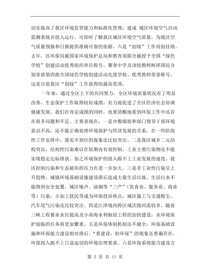 副区长在环保部署会讲话.doc_第3页