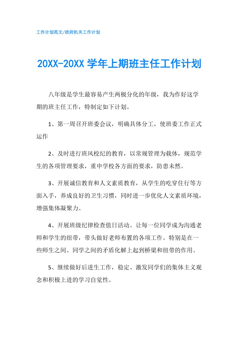 20XX-20XX学年上期班主任工作计划.doc_第1页