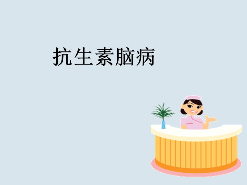 抗生素相关性脑病.ppt_第1页