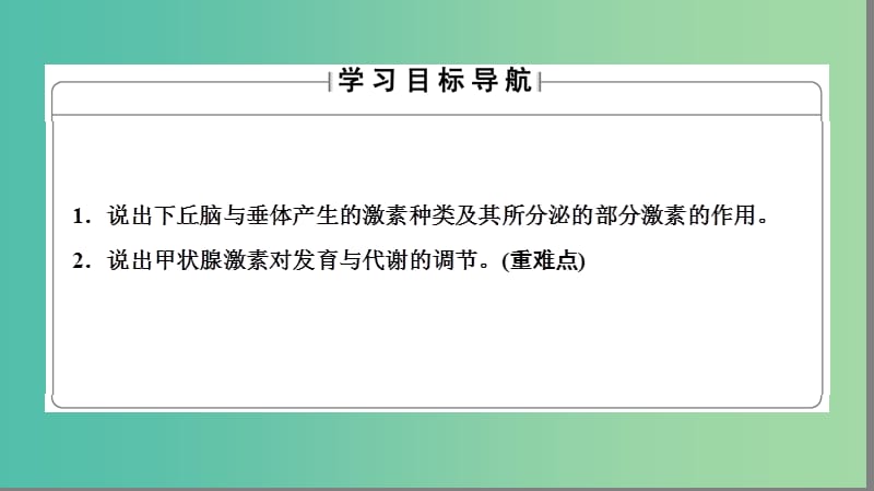 高中生物 第2章 动物生命活动的调节 第3节 高等动物的内分泌系统与体液调节（一）课件 浙科版必修3.ppt_第2页