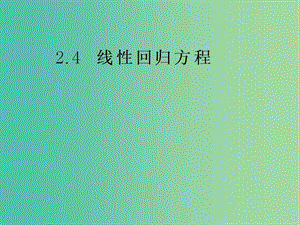 高中數(shù)學(xué) 2.4 線性回歸方程課件 蘇教版必修3.ppt