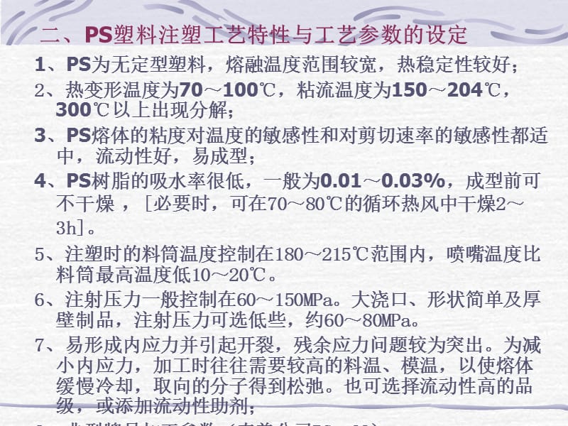 常用塑料注塑工艺参数.ppt_第2页