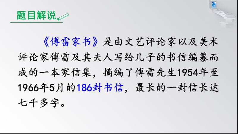 名著导读 《傅雷家书》：选择性阅读.ppt_第2页