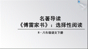 名著導(dǎo)讀 《傅雷家書》：選擇性閱讀.ppt