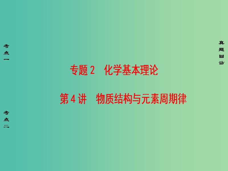 高考化学二轮复习 第1部分 专题突破篇 专题2 化学基本理论 第4讲 物质结构与元素周期律课件.ppt_第1页