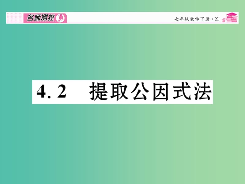 七年级数学下册 第4章 因式分解 4.2 提取公因式法课件 （新版）浙教版.ppt_第1页