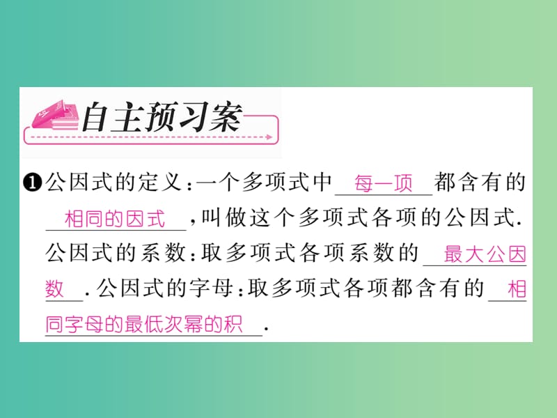 七年级数学下册 第4章 因式分解 4.2 提取公因式法课件 （新版）浙教版.ppt_第2页