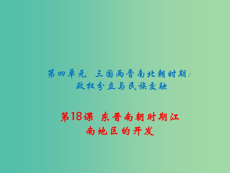 七年级历史上册 第18课 东晋南朝时期江南地区的开发课件 新人教版.ppt_第1页