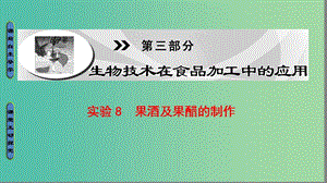 高中生物 第3部分 生物技術(shù)在食品加工中的應(yīng)用 實(shí)驗(yàn)8 果酒及果醋的制作課件 浙科版選修1.ppt