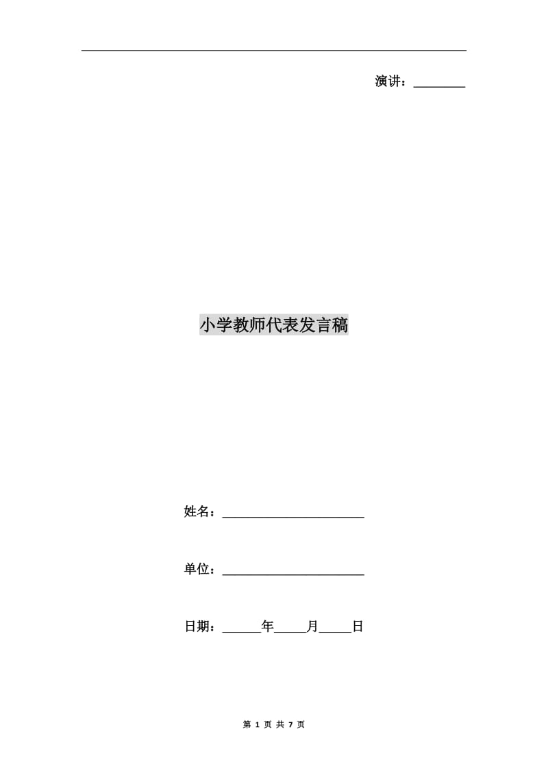 小学教师代表发言稿.doc_第1页