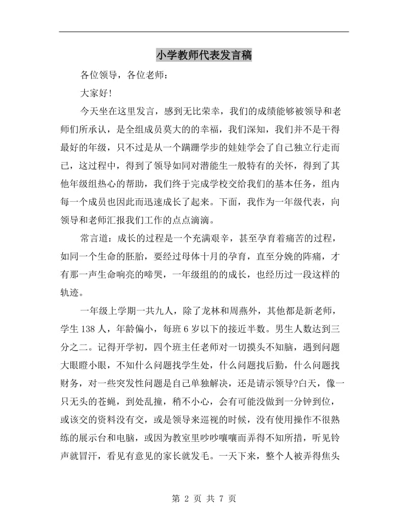 小学教师代表发言稿.doc_第2页