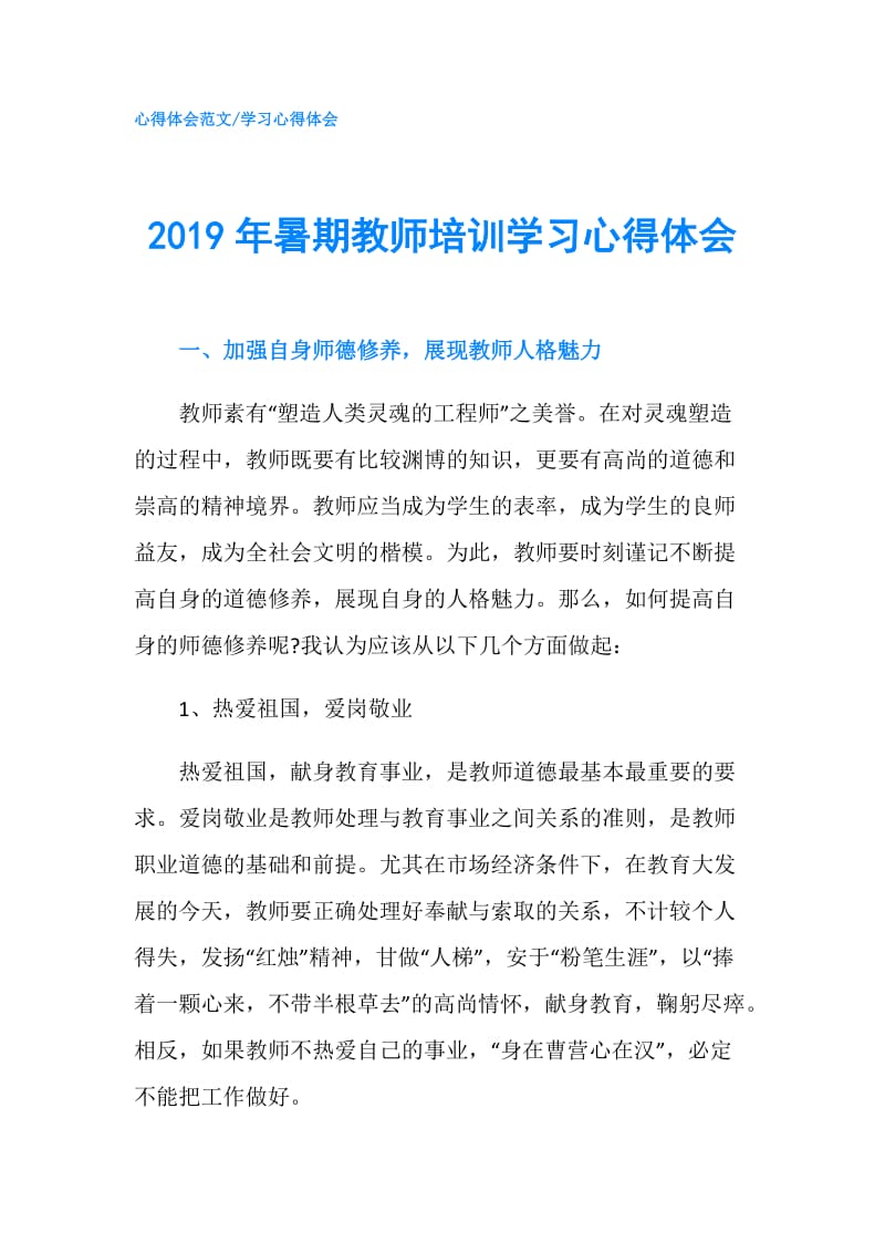 2019年暑期教师培训学习心得体会.doc_第1页