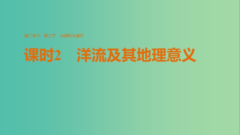 高中地理 第二单元 第三节 课时2 洋流及其地理意义课件 鲁教版必修1.ppt_第1页