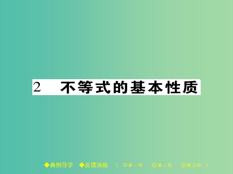 八年级数学下册 第2章 一元一次不等式与一元一次不等式组 2 不等式的基本性质课件 （新版）北师大版.ppt_第1页