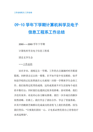 09-10學(xué)年下學(xué)期計(jì)算機(jī)科學(xué)及電子信息工程系工作總結(jié).doc