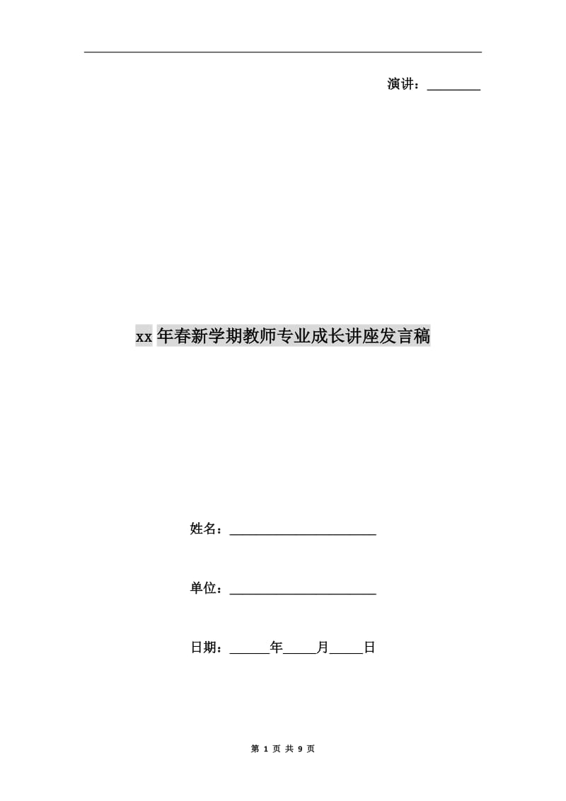 xx年春新学期教师专业成长讲座发言稿.doc_第1页