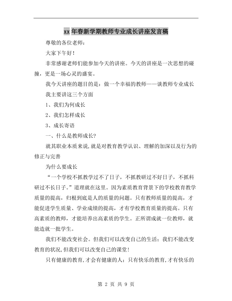 xx年春新学期教师专业成长讲座发言稿.doc_第2页