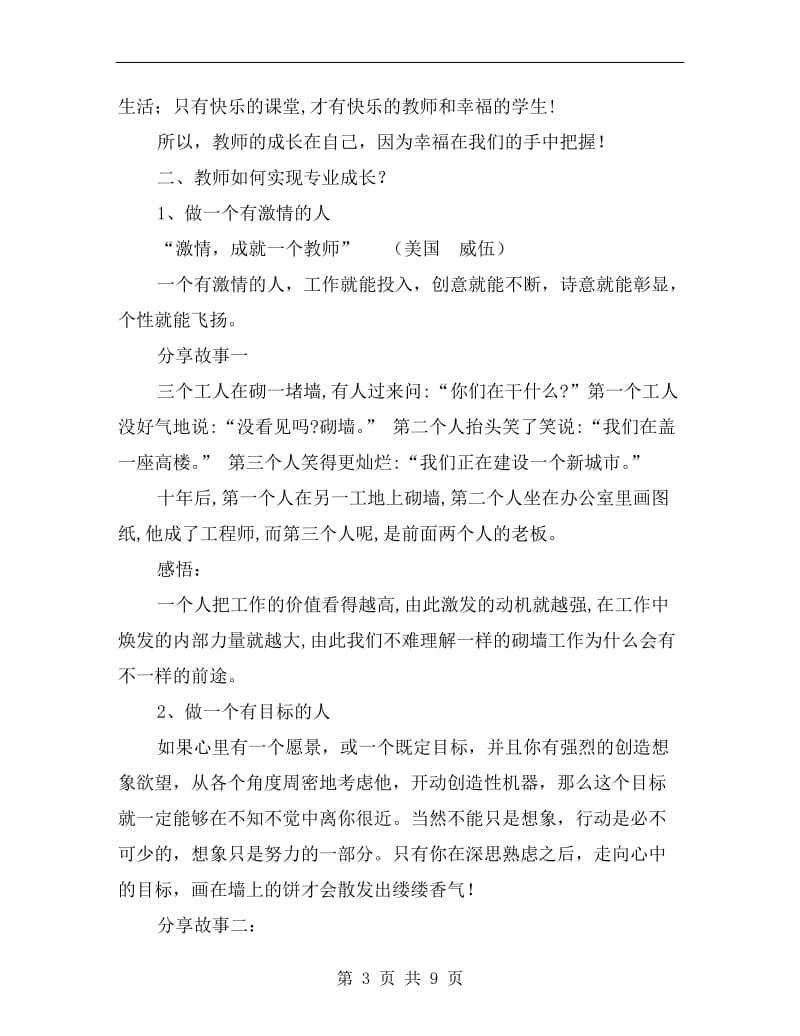 xx年春新学期教师专业成长讲座发言稿.doc_第3页