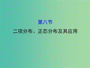 高考數(shù)學一輪復習 第十章 計數(shù)原理、概率、隨機變量 10.8 二項分布、正態(tài)分布及其應用課件(理).ppt