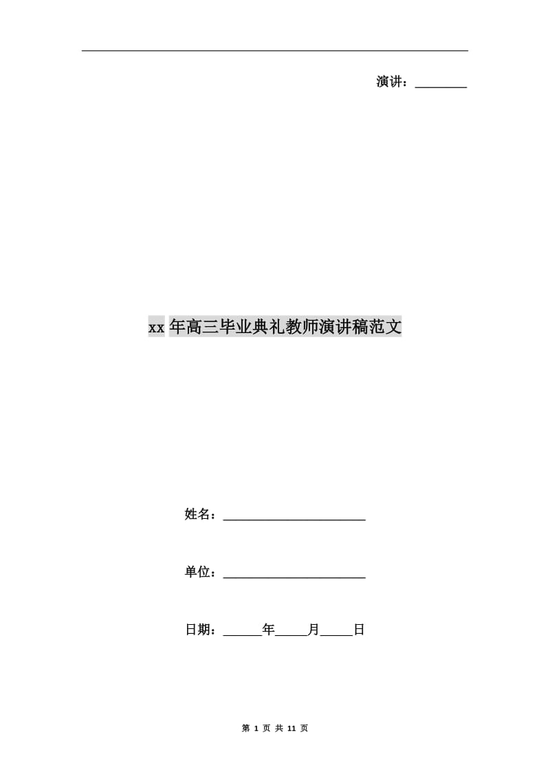 xx年高三毕业典礼教师演讲稿范文.doc_第1页