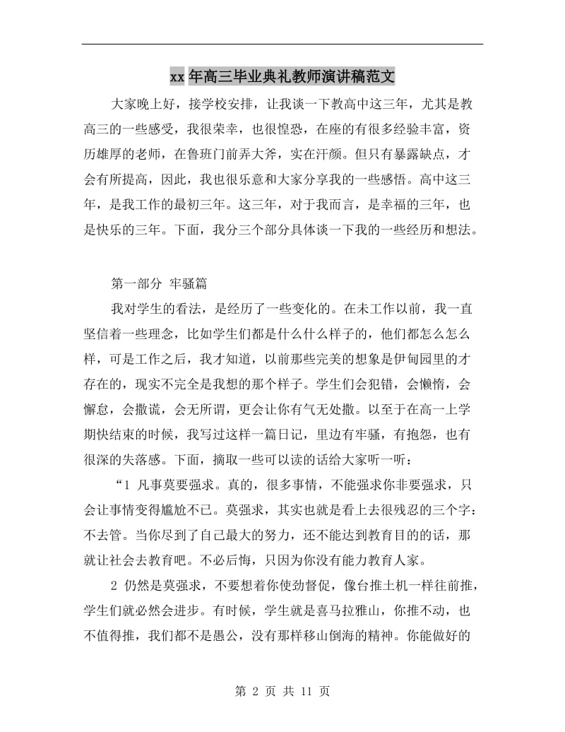 xx年高三毕业典礼教师演讲稿范文.doc_第2页